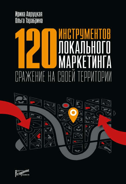 Ирина Авруцкая - 120 инструментов локального маркетинга