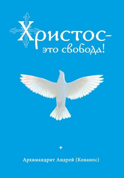 Андрей Конанос - Христос – это свобода