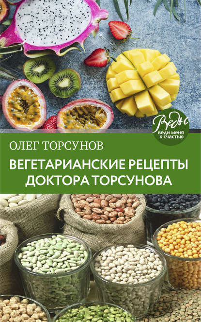 Вегетарианские рецепты доктора Торсунова