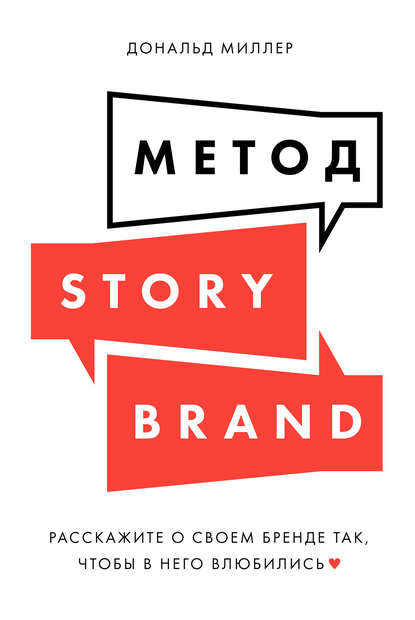 Дональд Миллер - Метод StoryBrand