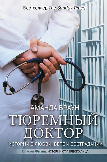 Аманда Браун - Тюремный доктор