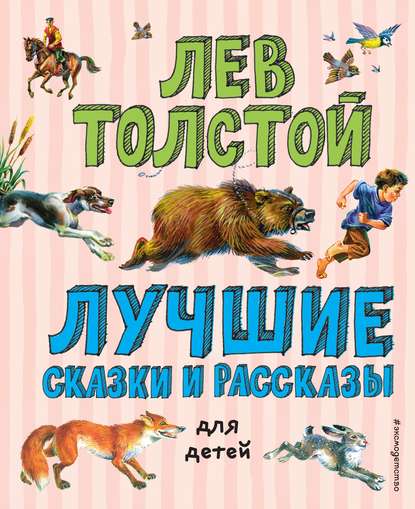 Лев Толстой - Лучшие сказки и рассказы для детей