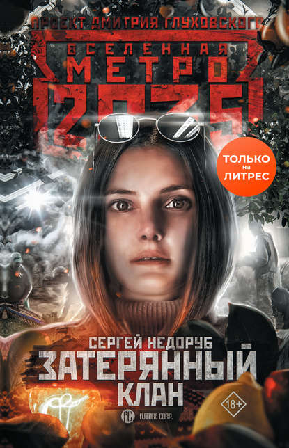 Сергей Недоруб - Метро 2035: Затерянный клан