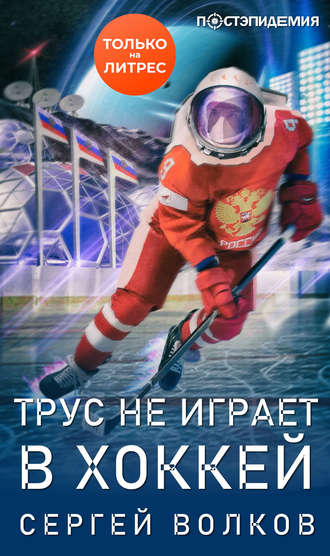 Сергей Волков - Трус не играет в хоккей