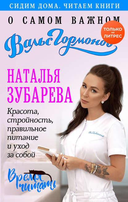 Наталья Зубарева - Вальс гормонов. О самом важном