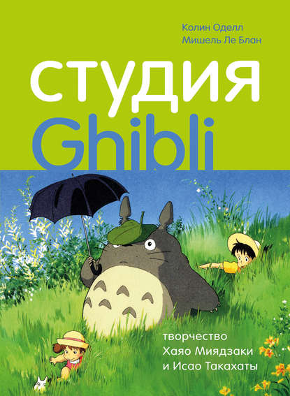 Студия Ghibli