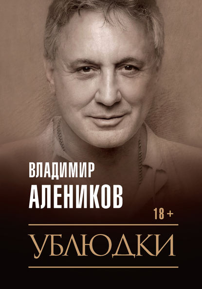Владимир Алеников - Ублюдки