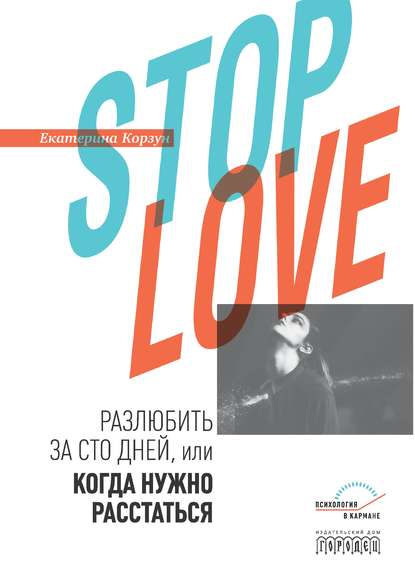 Екатерина Корзун - Stop love. Разлюбить за сто дней, или когда нужно расстаться