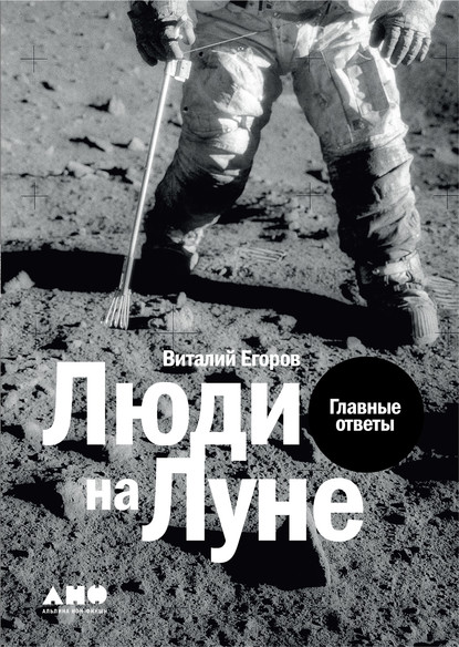 Виталий Егоров - Люди на Луне