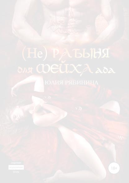 Юлия Рябинина - (Не)рабыня для Шейха ада