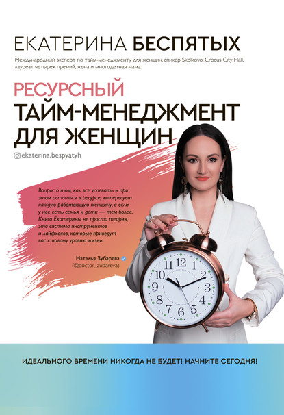 Екатерина Беспятых - Ресурсный тайм-менеджмент для женщин