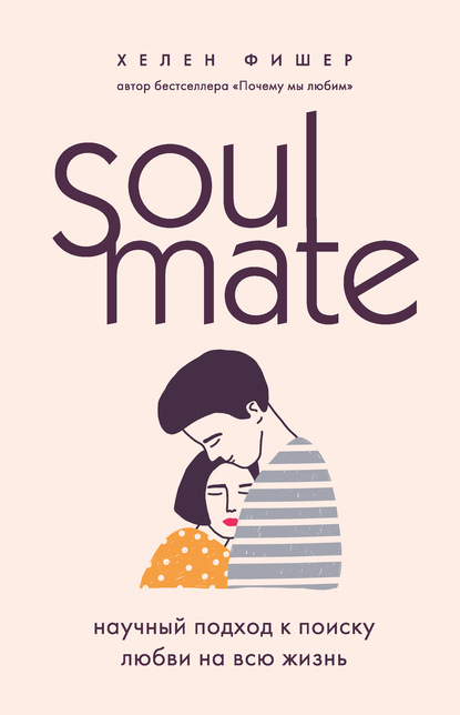 Обложка Soulmate