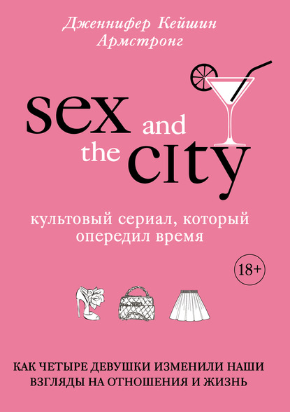 Дженнифер Кейшин Армстронг - Секс в большом городе