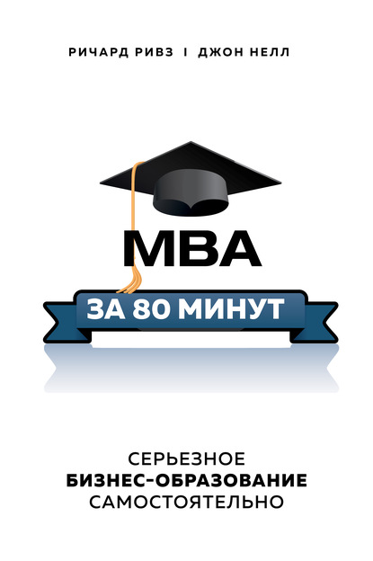 MBA за 80 минут