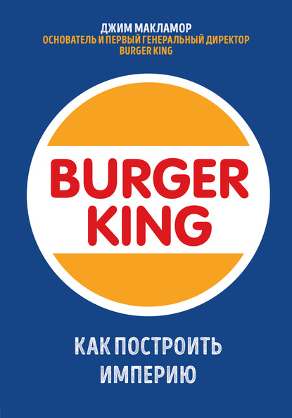 Burger King, Как построить империю
