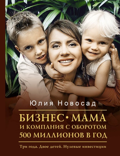 Юлия Новосад - Бизнес-мама и компания с оборотом 500 миллионов в год