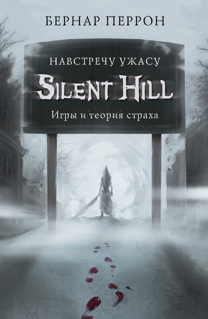 Silent Hill: навстречу ужасу