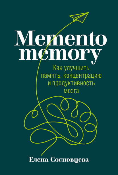 Елена Сосновцева - Memento memory