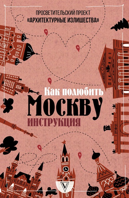 Архитектурные излишества: как полюбить Москву, инструкция