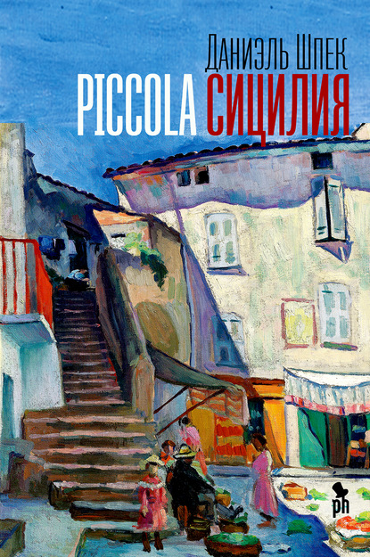 Обложка Piccola Сицилия