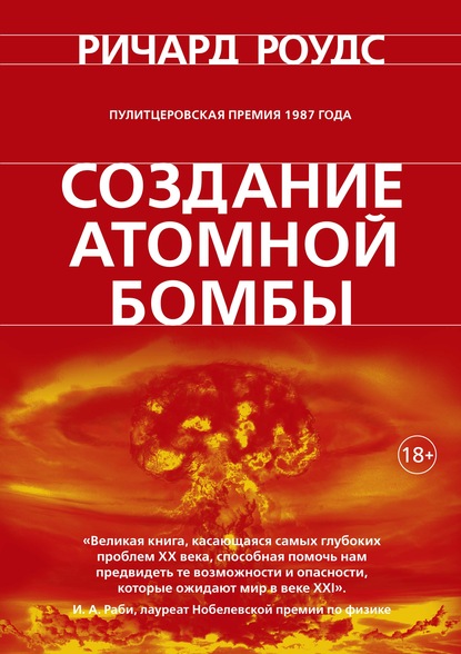 Ричард Роудс - Создание атомной бомбы