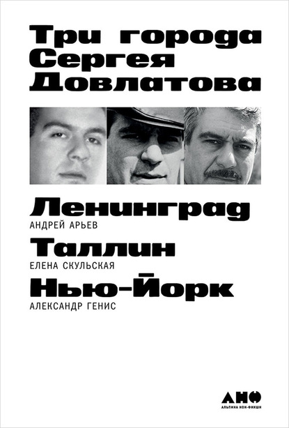 Обложка Три города Сергея Довлатова