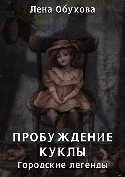 Лена Обухова - Пробуждение куклы