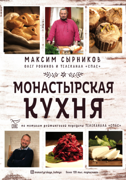 Максим Сырников - Монастырская кухня