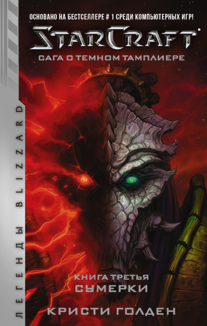 Обложка Starcraft: Сага о темном тамплиере. Книга третья. Сумерки