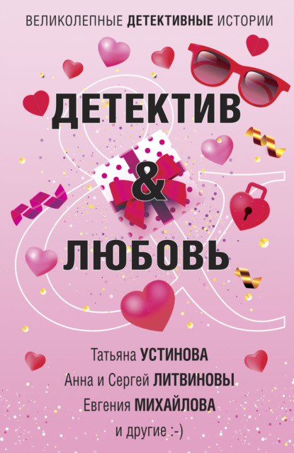 Татьяна Устинова - Детектив & Любовь