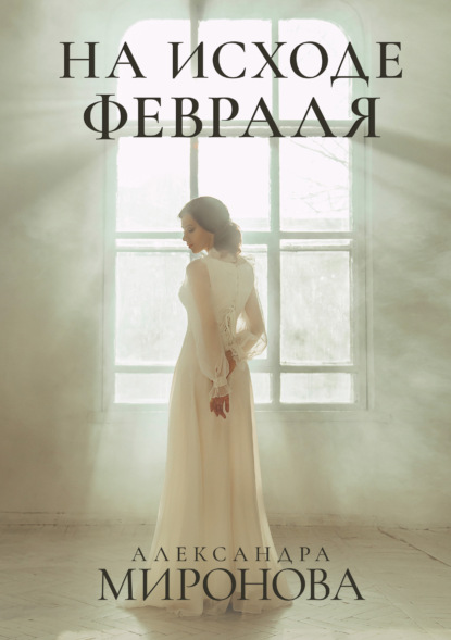 Александра Миронова - На исходе февраля