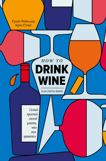 Обложка Как пить вино
