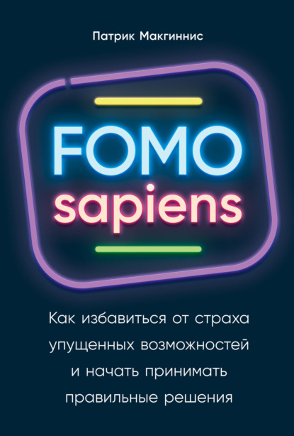 Обложка FOMO sapiens