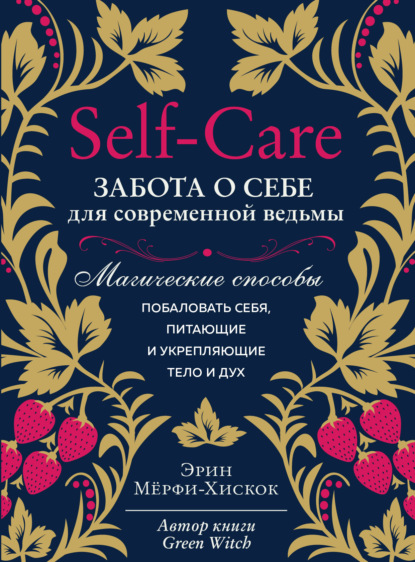 Self-care. Забота о себе для современной ведьмы