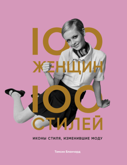 100 женщин – 100 стилей
