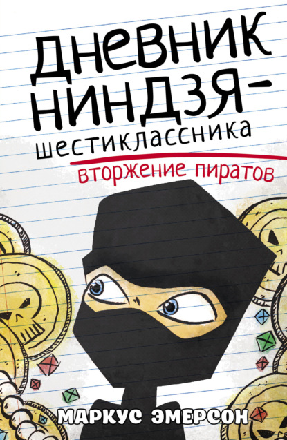 Обложка Дневник ниндзя-шестиклассника. Вторжение пиратов