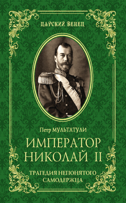 Обложка Император Николай II