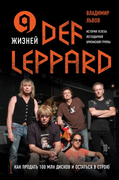 9 жизней Def Leppard