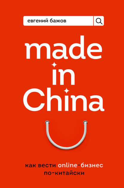 Made in China, как вести онлайн-бизнес по-китайски