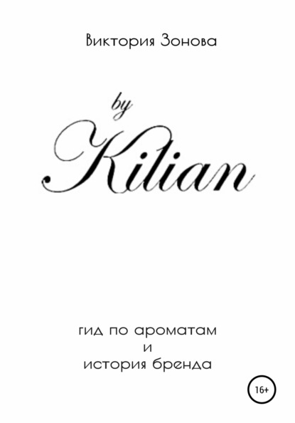 Виктория Зонова - By Kilian. История брена и гид по ароматам