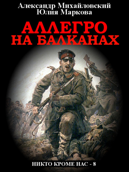 Александр Михайловский - Аллегро на Балканах