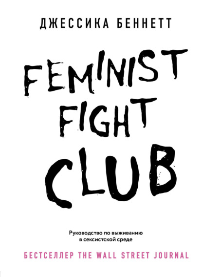 Feminist fight club