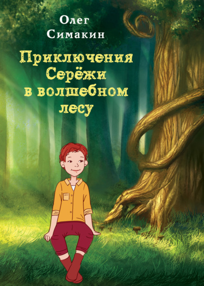 Олег Симакин - Приключения Серёжи в волшебном лесу