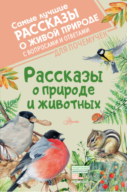 Обложка Рассказы о природе и животных