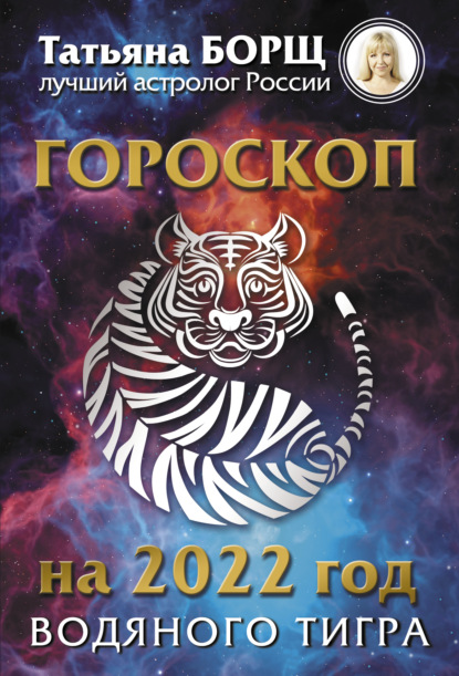 Обложка Гороскоп на 2022: год Водяного Тигра