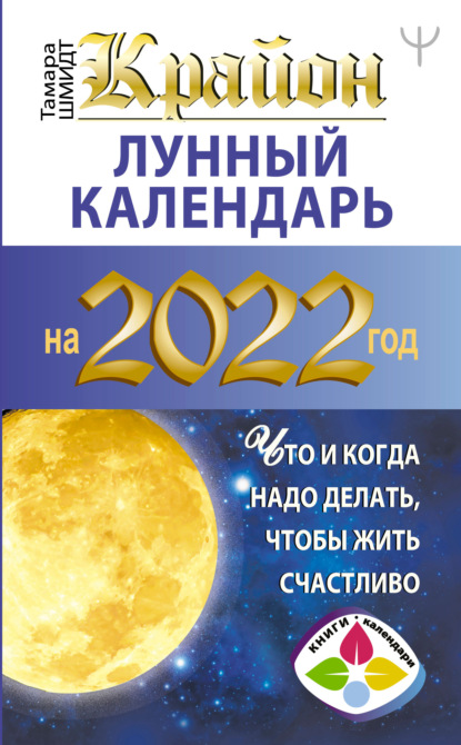 Крайон. Лунный календарь на 2022 год