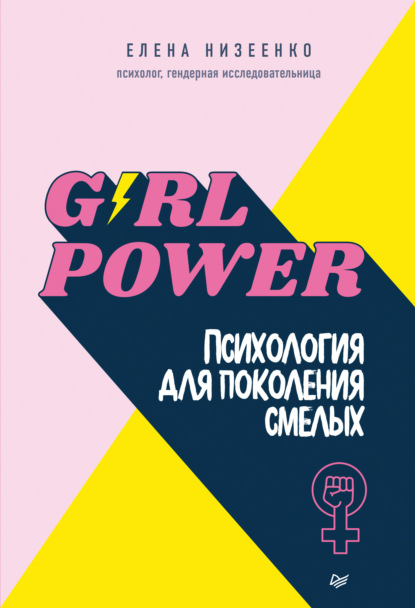Елена Низеенко - Girl power