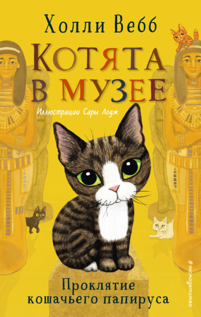 Обложка Проклятие кошачьего папируса