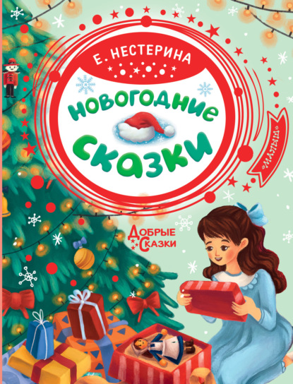 Елена Нестерина - Новогодние сказки