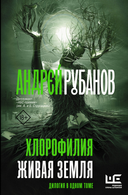 Андрей Рубанов - Хлорофилия. Живая земля